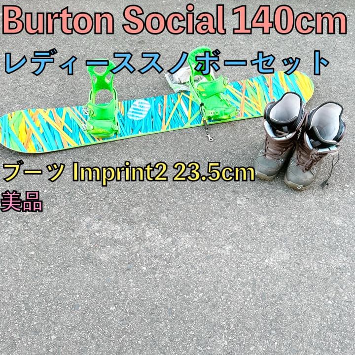 美品 スノーボード BURTON Social 140 セット スノボー 女性