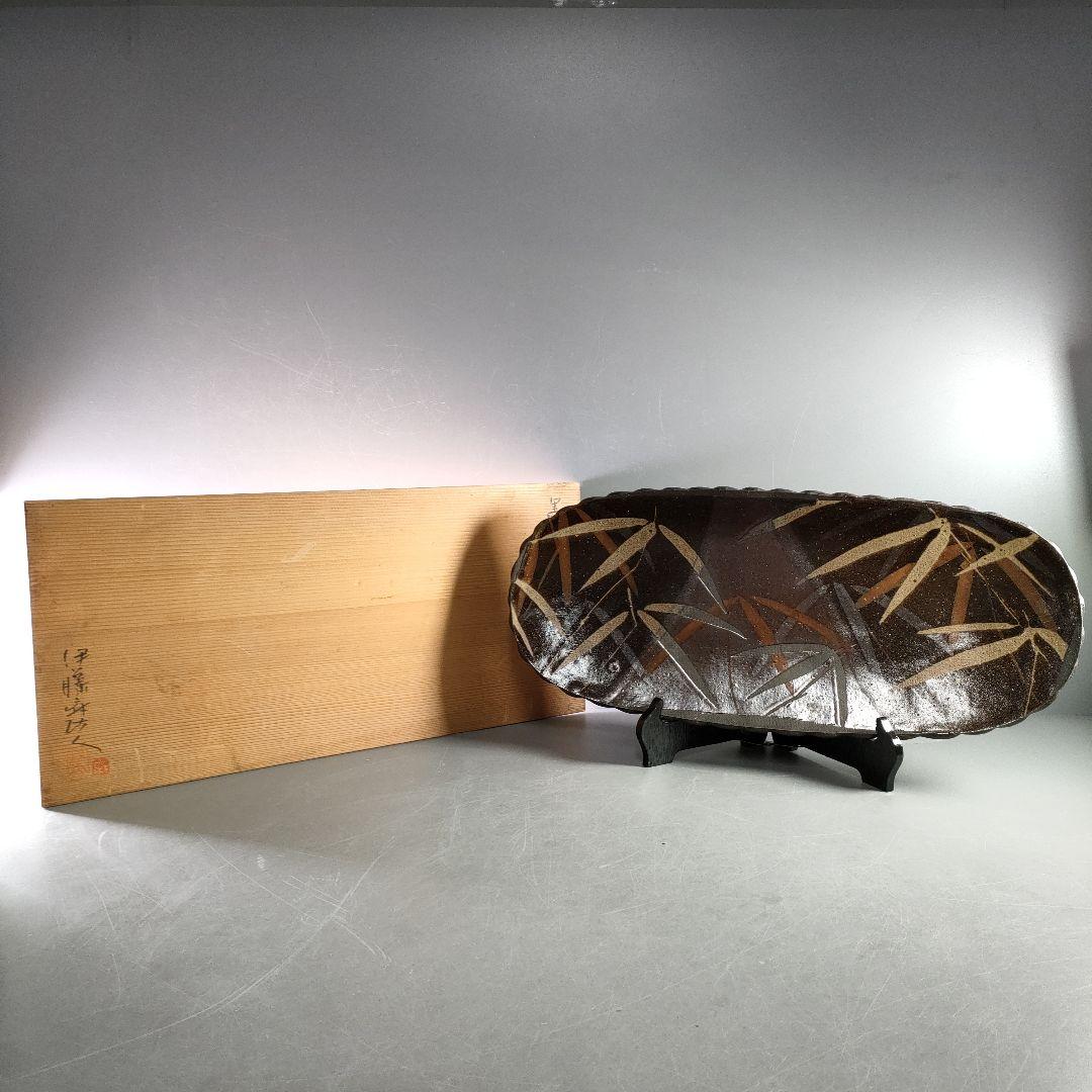 A892-2/伊藤麻沙人 造/黒釉笹文皿/大皿/長皿/飾皿/